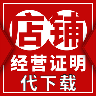 电商网络经营场所证明帮下载开店证明代下载网络店铺经营证明网店