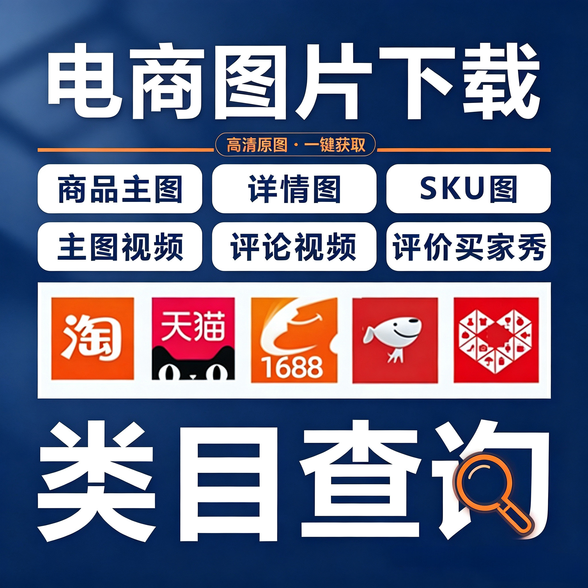 代查类目买家秀图片视频下载主图平面广告设计