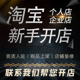 注册企业淘宝店铺装修淘宝开店一条龙服务详情页设计上架产品发布