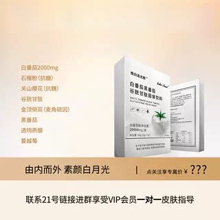 【双阻双抗焕白追光饮】白番茄+谷胱甘肽+麦角硫因+玻尿酸+黑番茄