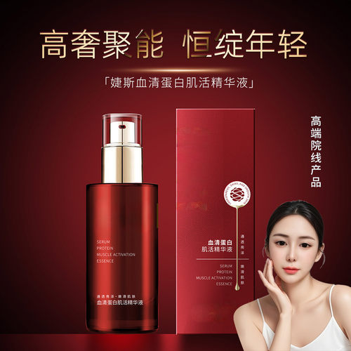 血清蛋白肌活精华液