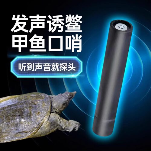 甲鱼专用口哨浮水哨子唤诱声器打老鳖哨逮找钓鱼吸引呼唤叫声野生
