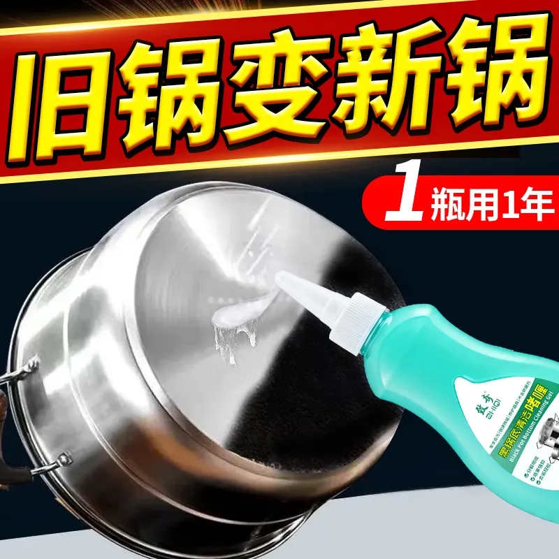 洗锅底黑垢不锈钢清洁剂厨房油污强力去污啫喱清洗锅底除锈污渍