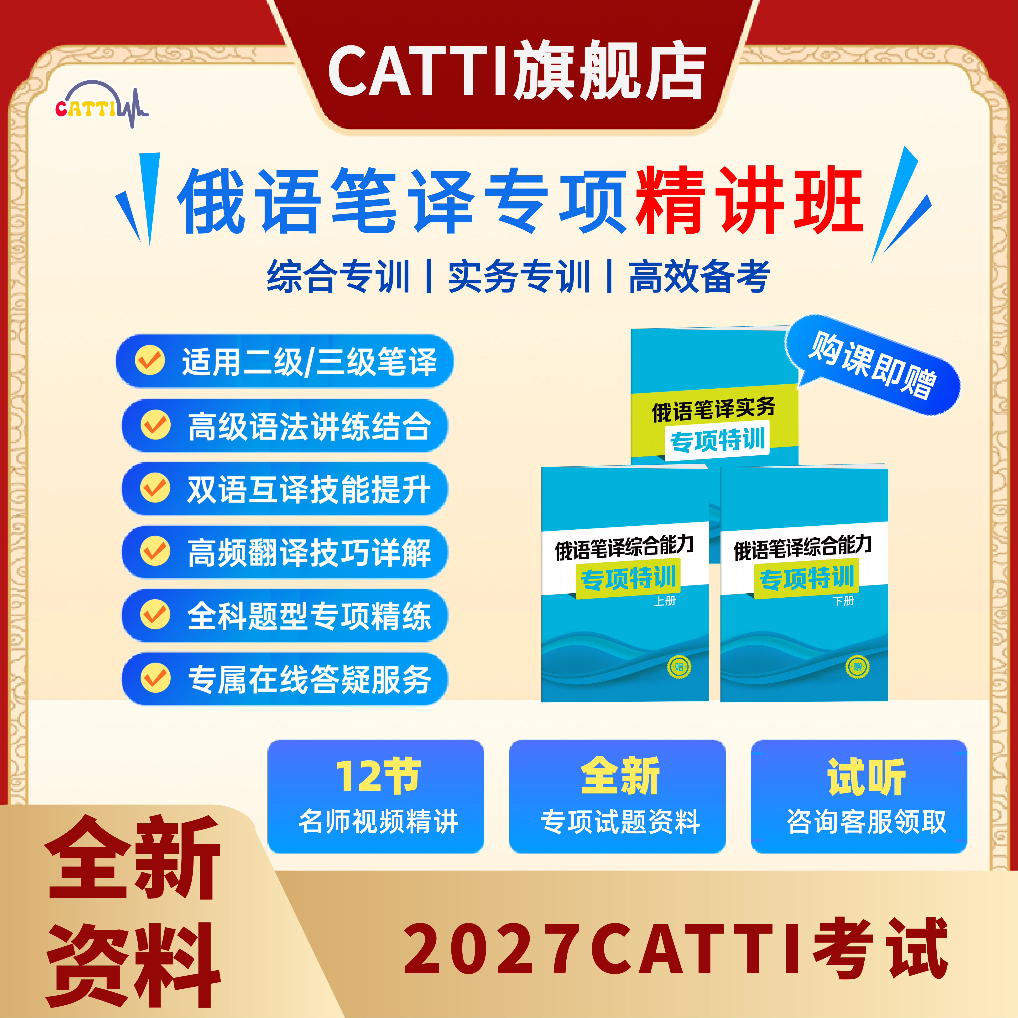 新版 2027年CATTI考试 二/三级 俄语笔译 综合能力/实务专项精讲班 赠全新综合/实务试题纸质资料