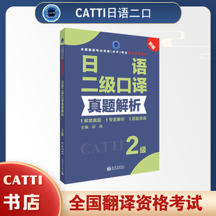 2026备考catti日语二级口译真题解析 catti2级全国翻译专业资格考试用书