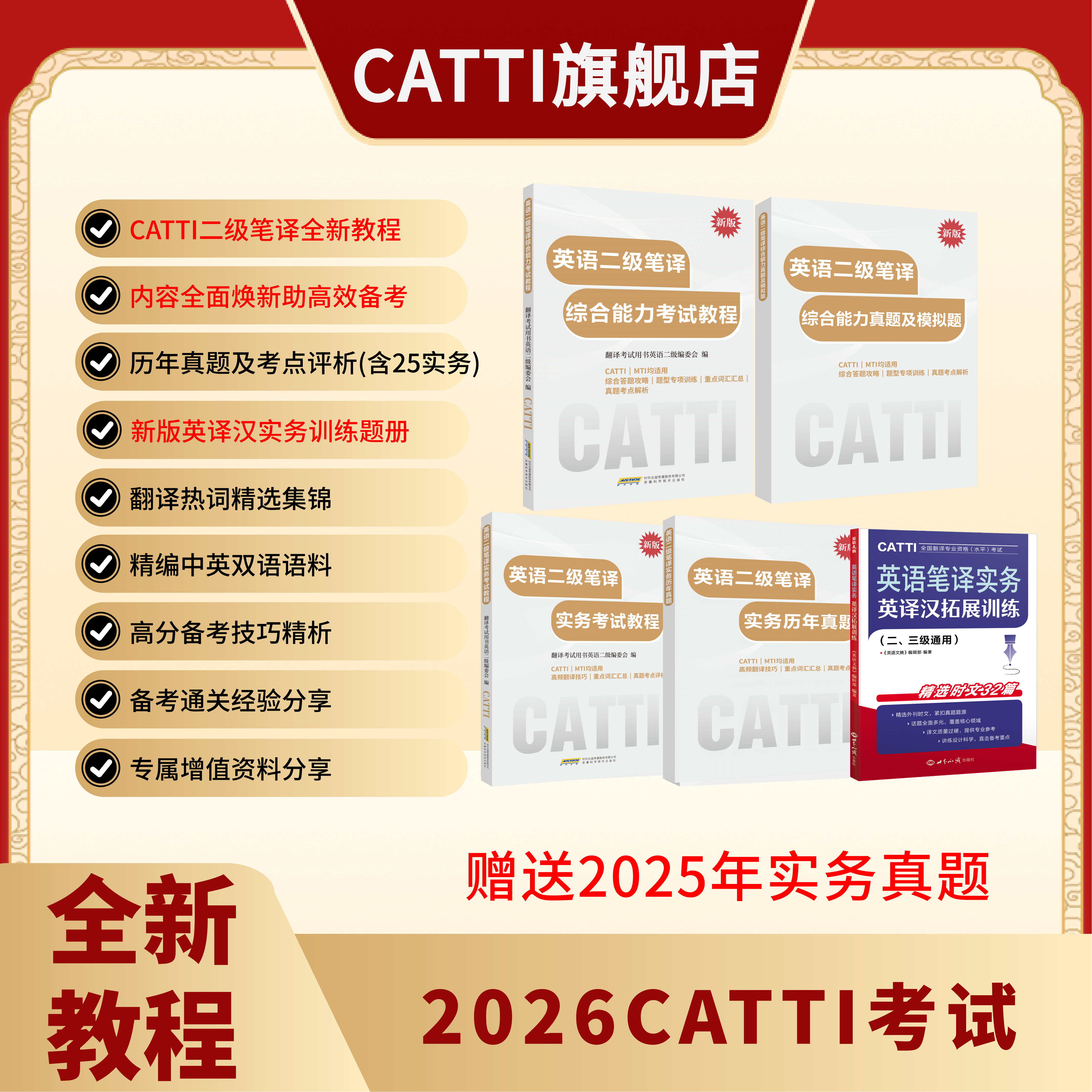 新版 26年备考CATTI二级笔译 英语实务考试教程和真题+综合能力考试教程和真题及模拟题 内容全新升级 双色印刷