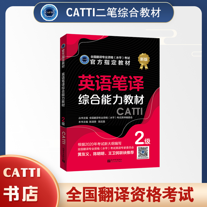 catti二级笔译英语教材综合