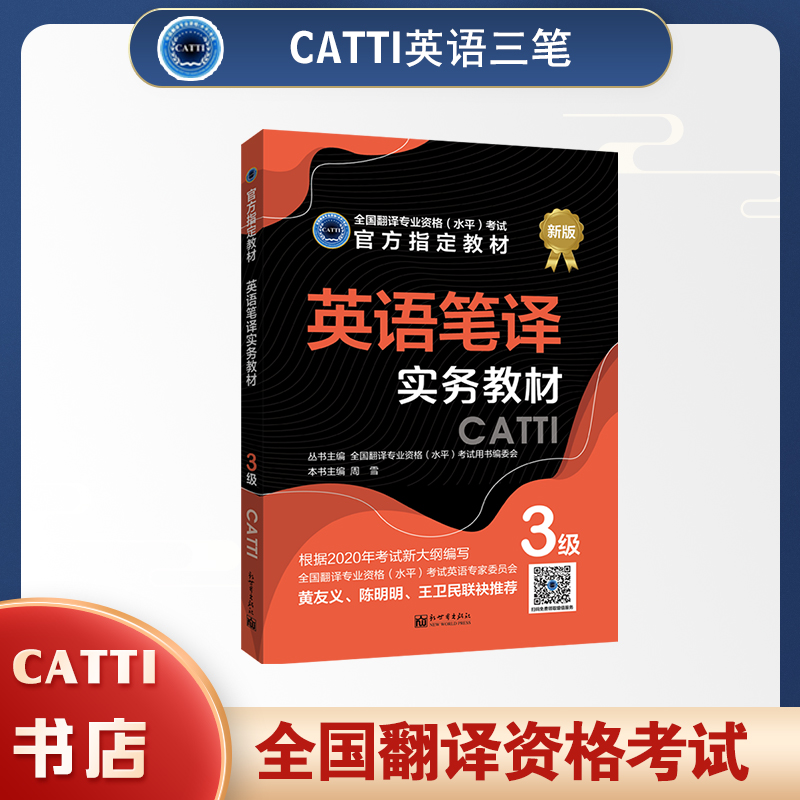 catti三级笔译英语实务教材