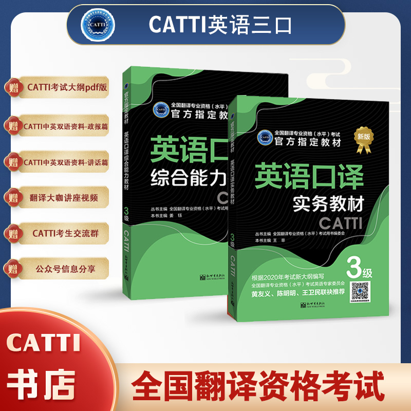 2026CATTI三级口译综合实务教材