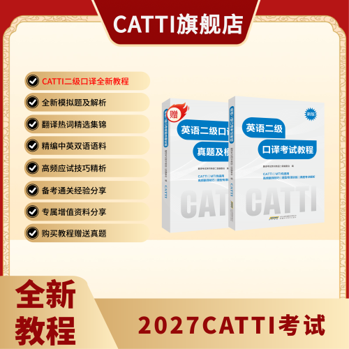 CATTI英语二口教程+真题及模拟题