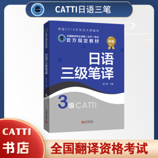 2026备考CATTI日语三级笔译教材全国翻译专业资格考试用书
