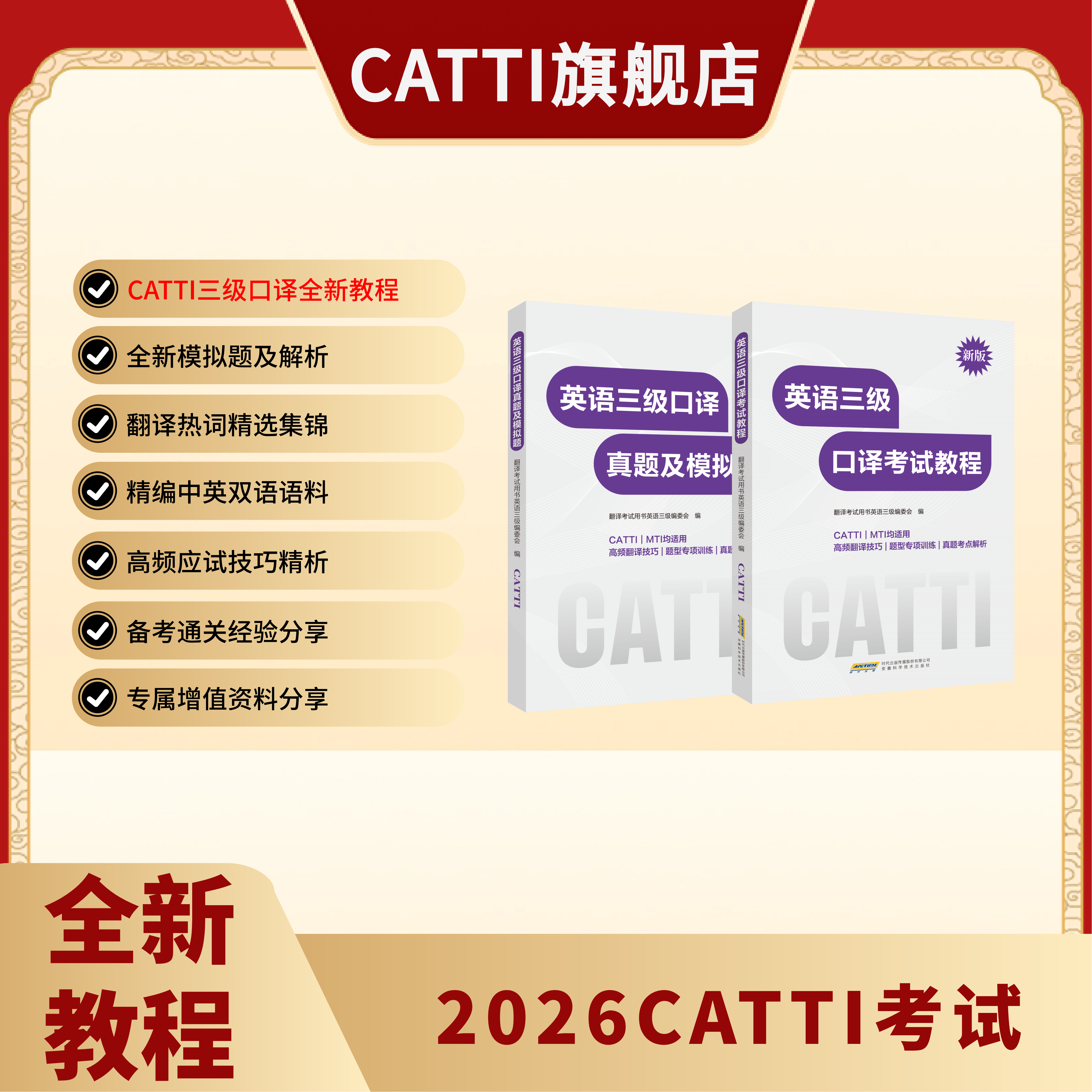 新版 26年备考CATTI英语三级口译考试教程+真题及模拟题 3级口译备考全新教程 内含音频扫码领取