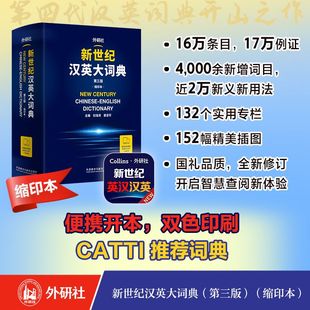 新世纪汉英大词典(第三版)(缩印本) 适用笔译实务 CATTI推荐词典 便携版 赠APP会员