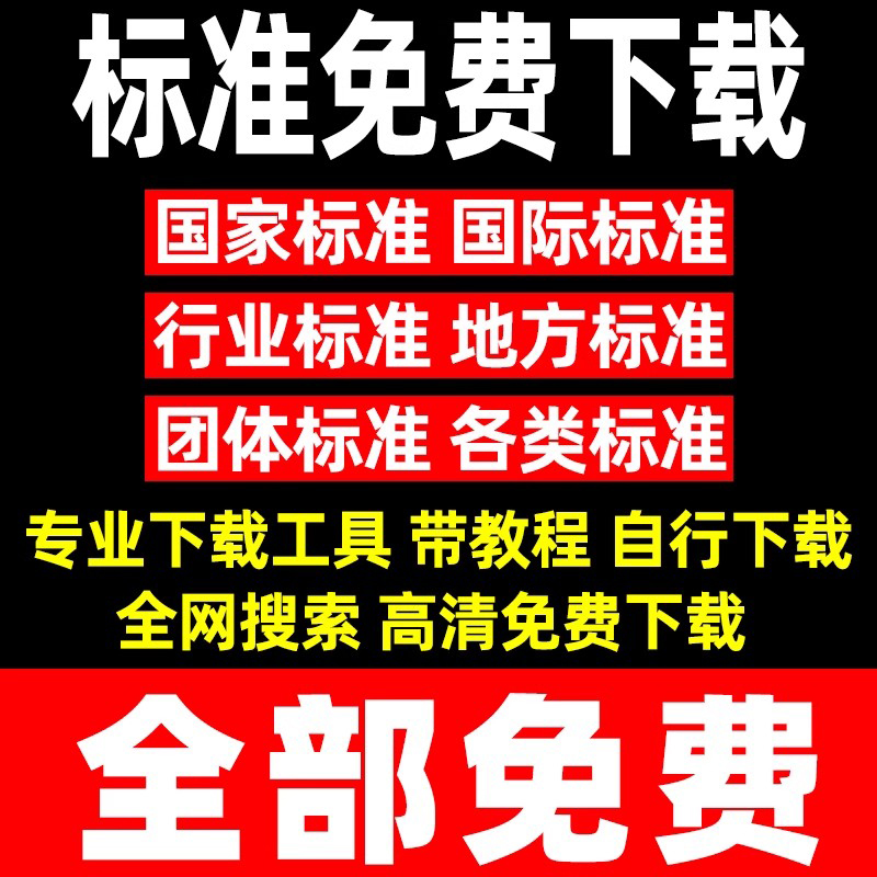 国家标准下载电子版GB国际行业地方团体标准规范免费下载工具软件