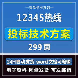 12345热线投标书299页投标模板文件商务标技术标标书技术方案