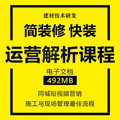 简装修快装运营课程家装施工与现场管理短视频营销方案流程资料