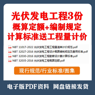 NBT32035-2016光伏发电工程概算定额+编制规定+计算标准PDF