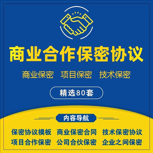 商业合作保密协议书范本公司之间项目合伙对外技术保密承诺书模板