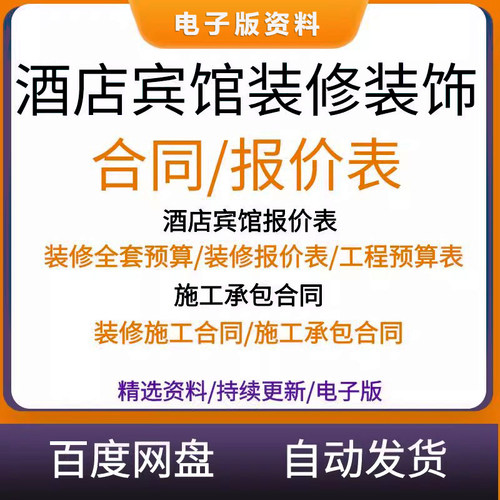 酒店宾馆装饰装修预算表报价表成本核算表装修工程施工承包合同