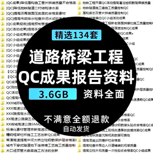 市政桥梁道路公路隧道地铁工程项目施工质量控制QC成果报告资料