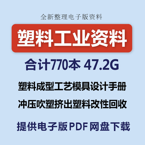 塑料成型工艺与模具设计冲压吹塑挤出塑料改性回收PDF电子版资料