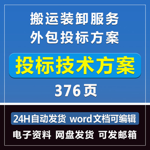 搬运装卸服务外包投标方案376页投标模板文件商务招标制作Word版