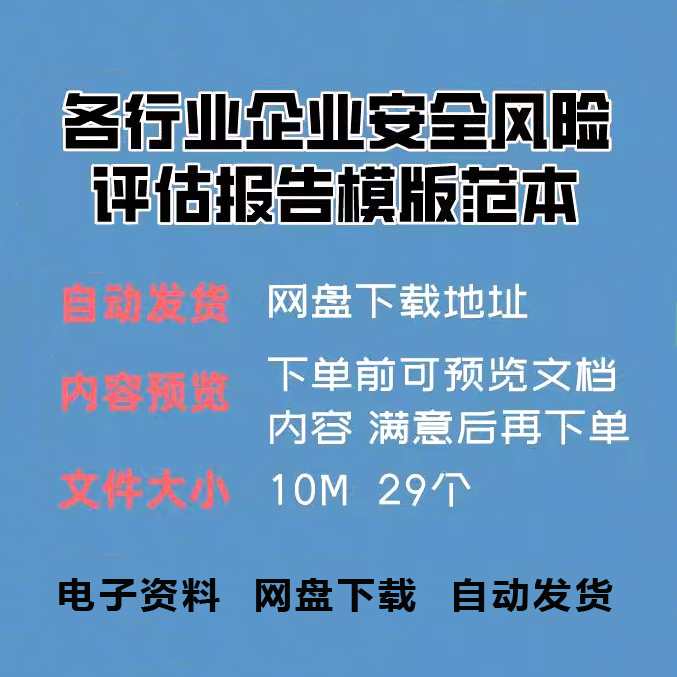 各行业企业安全风险评估报告模版范本
