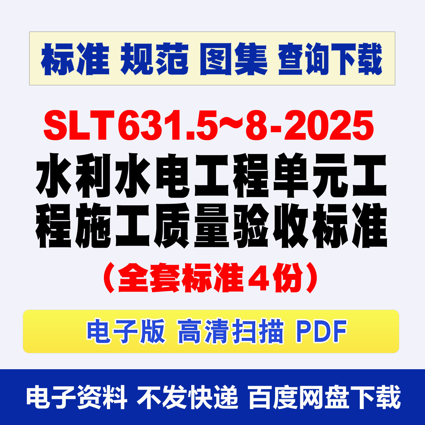 SLT631.5631.6631.7水利水电单元质量验收评定2025标准PDF