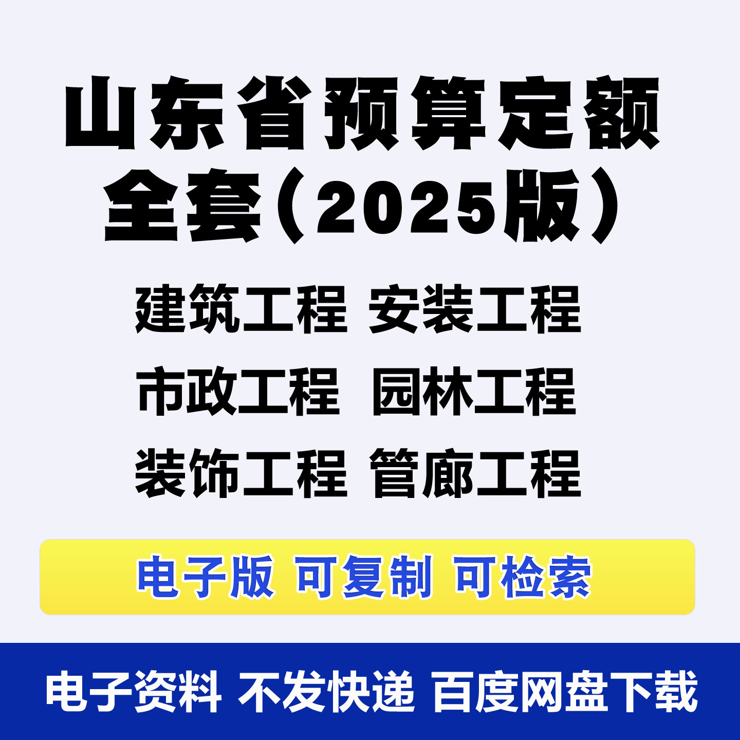 山东省电子版安装市政房屋建筑园林绿化工程预算定额标准规范PDF
