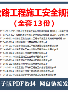 2024年公路工程施工安全规范JTT1514-2024公路水运工程施工安全