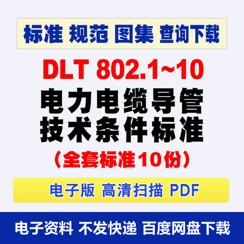 DLT 802.1~10-2023电力电缆导管技术条件标准10套合集PDF查询下载