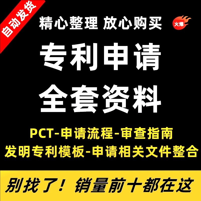 专利申请材料审批流程基础知识产权表格文件word模板范文样本资料
