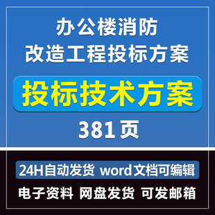 办公楼消防改造工程投标方案381页技术标模板文件招标制作Word版