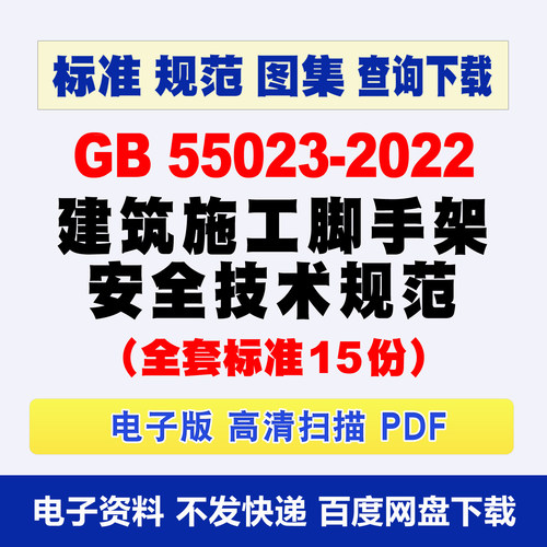 电子版常用建筑施工脚手架安全技术规范全套15本脚手架通用JGJ130