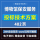 博物馆保安服务投标方案402页商务技术标模板文件招标制作Word版