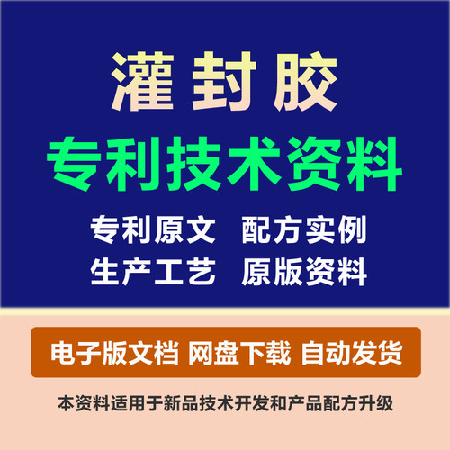 灌封胶粘剂专利技术胶黏原料组份配方粘合剂制备生产工艺方法资料