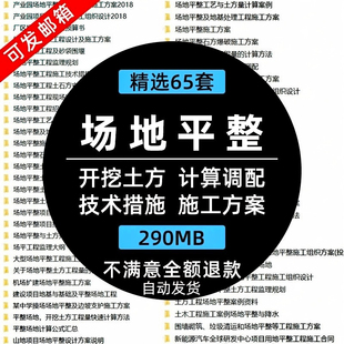 场地平整开挖土方计算调配技术措施工程项目施工方案工艺资料案例