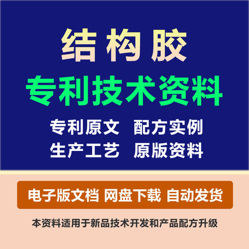 结构胶粘剂专利技术胶黏原料组份配方粘合剂制备生产工艺方法资料