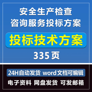 安全生产检查咨询服务投标方案335页投标模板文件招标制作Word版