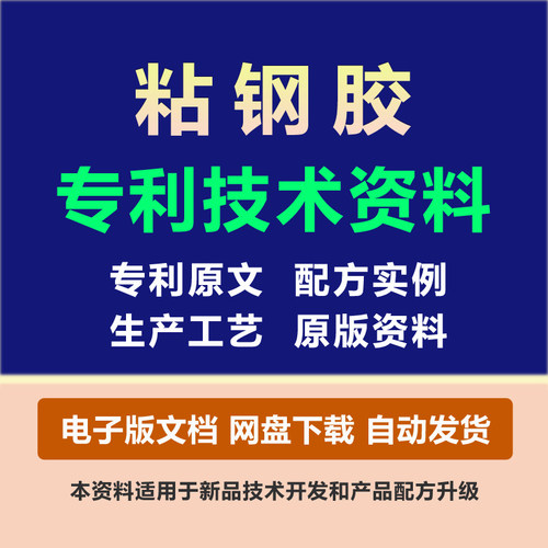 粘钢胶粘剂专利技术胶黏原料组份配方粘合剂制备生产工艺方法资料