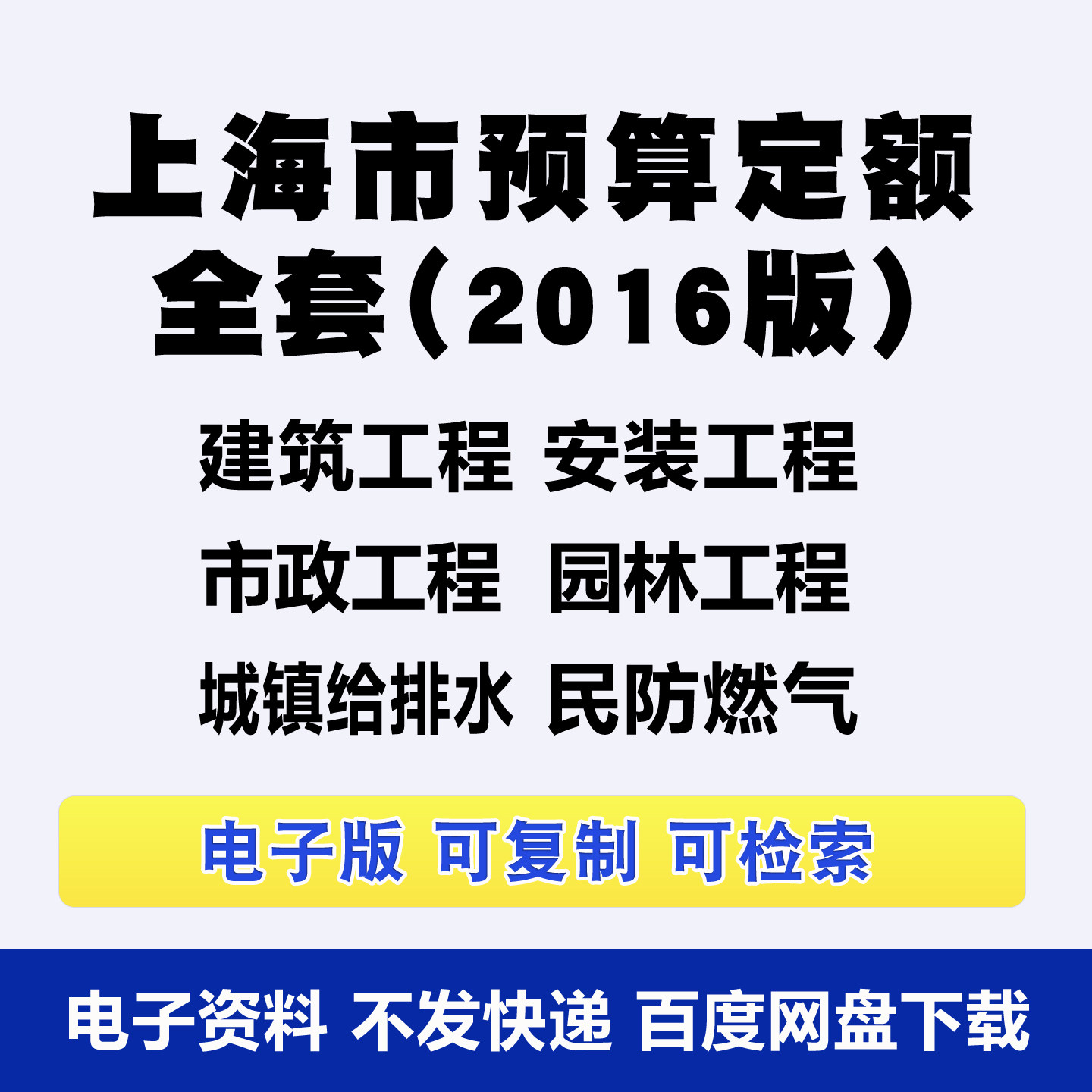 2016上海市定额电子版建筑市政民防安装园林工程预算定额标准规范