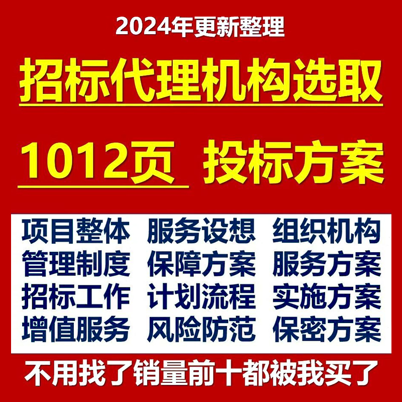 招标代理机构选取投标方案项目管理参考范本word文档模板可编辑