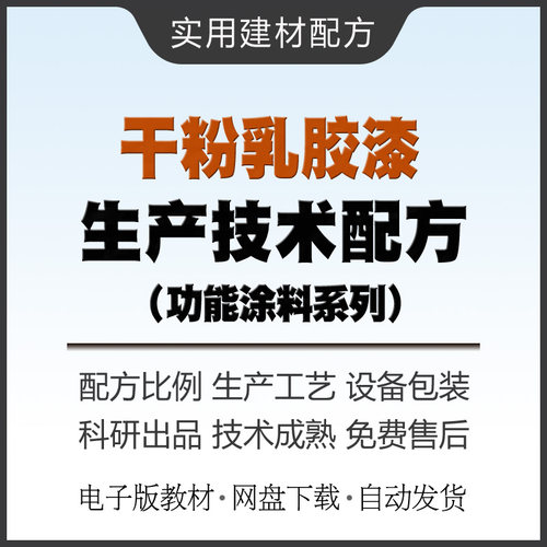 干粉乳胶漆生产技术配方教材建筑装修干粉墙漆制作方法教程资料