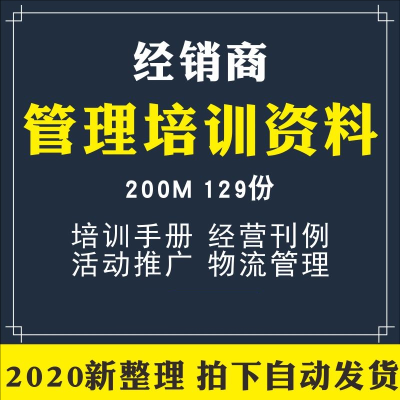 经销商管理培训资料代理商运营管理招商特许加盟协议框架物流管理