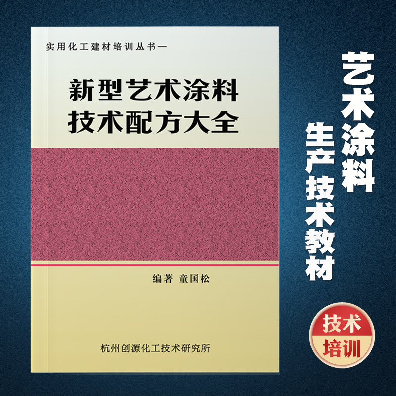 艺术涂料生产技术配方教材真石漆技术仿石涂料壁纸漆技术培训书