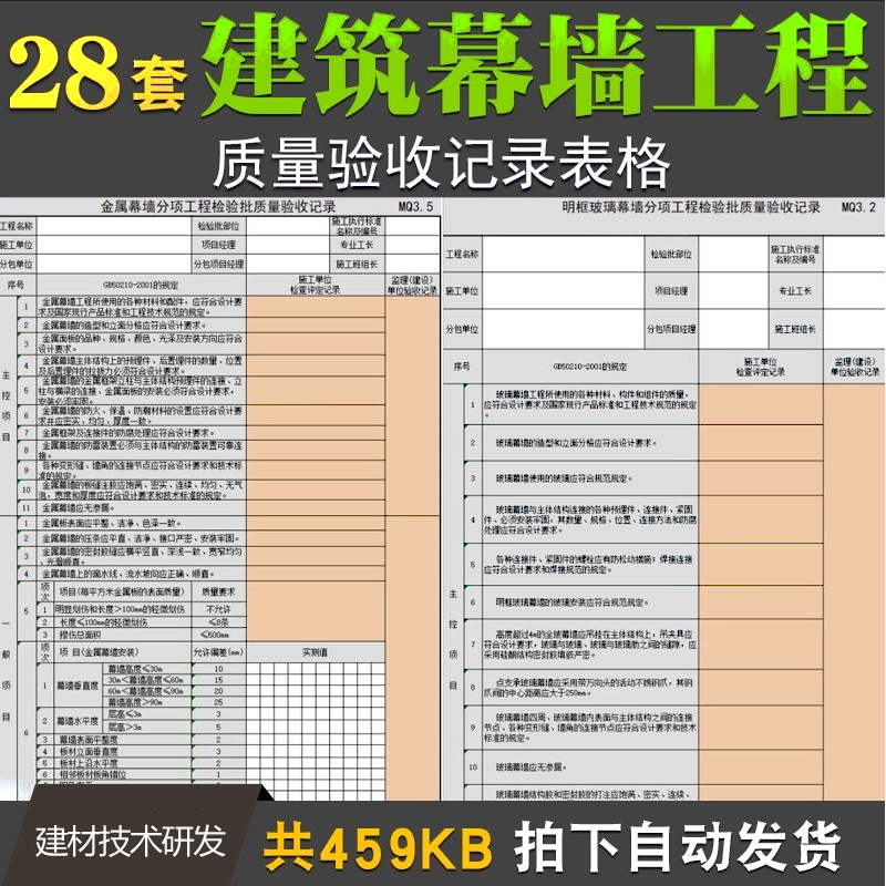 建筑幕墙工程技术管理资料质量验收记录表格技术交底施工隐蔽记录