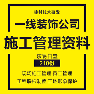 装饰公司装修工地现场管理资料施工人员管理工程形象保护联检制度