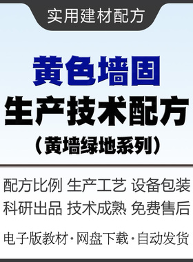 黄色墙固生产技术配方教材生态墙保墙面加固剂制作方法教程资料