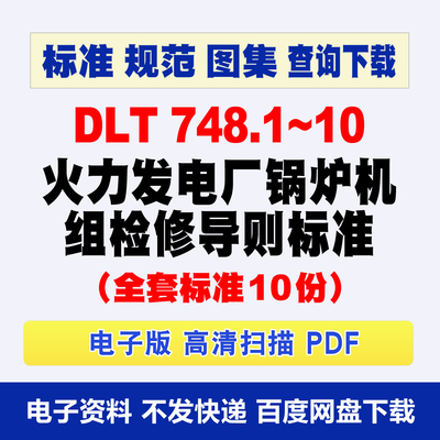 DLT748.1~10火力发电厂锅炉机组检修导则全套标准dlt748系列10份