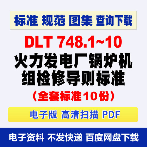 DLT748.1~10火力发电厂锅炉机组检修导则全套标准dlt748系列10份